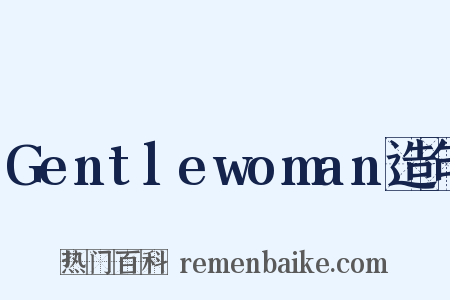 Gentlewoman造句是什么意思的图片